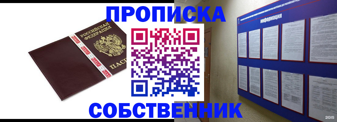 прописка от собственника в Саяногорске